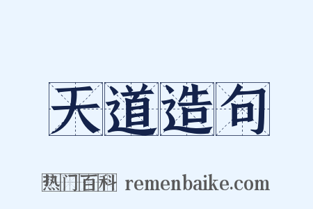 天道造句是什么意思的图片